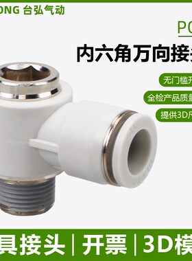 内六角孔弯头POL万向省力接头4/6/8/10/12-04 03模具02 01 M5快接