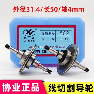 线切割配件无锡协业牌502防水导轮外径31.5长度50轴径mm4CR12材质
