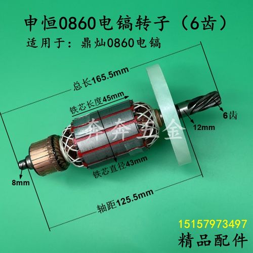 配申恒0860电镐转子6齿鼎灿0860破碎镐转子电机1500W全铜精品配件