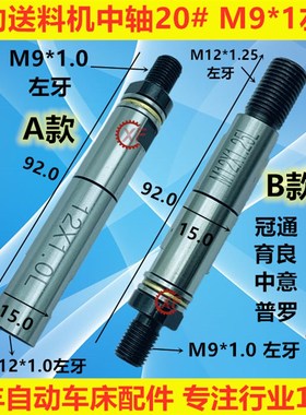 20#自动油膜送料机中轴 M9*1左牙冠通XT320走芯机FL15800艾恩司