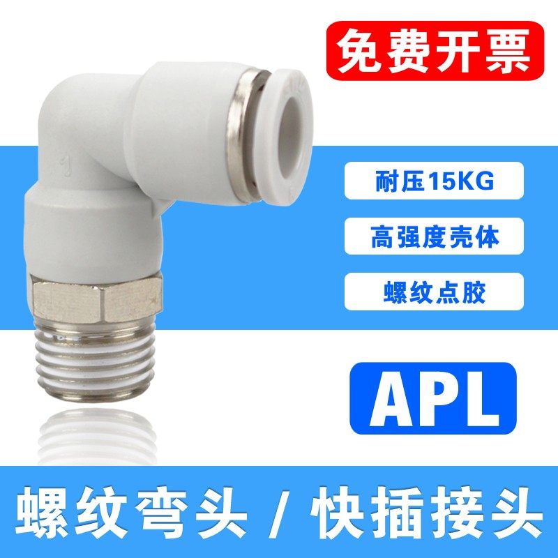 螺纹弯头PL快插弯通气管迷你接头APL8-1/8 1/4 3/8 1/2 8-M5 8-M8