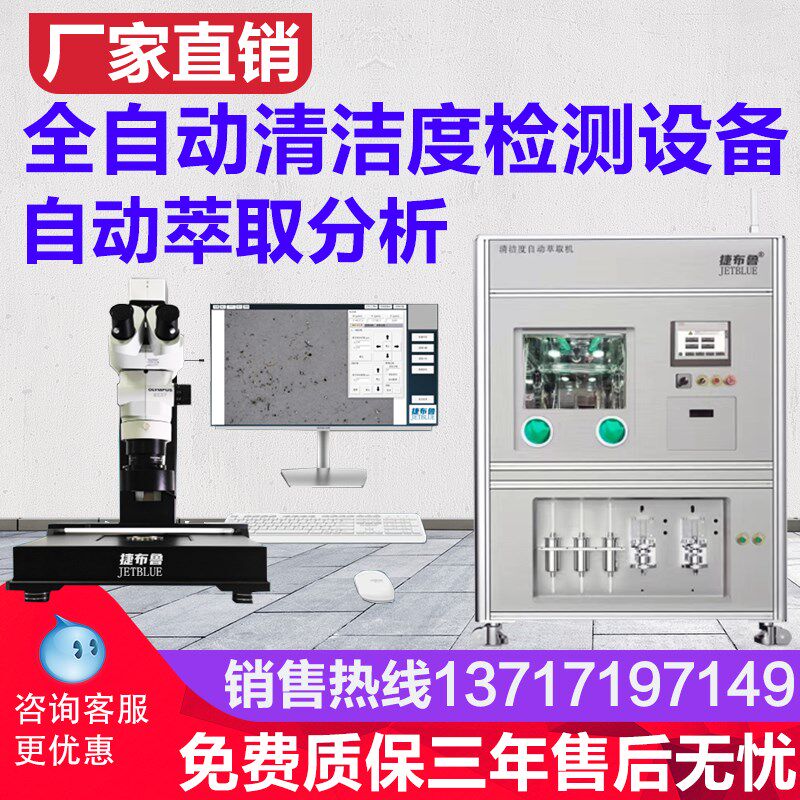 捷布鲁全自动清洁度检测仪自动清洗萃取汽车零部件清洁度测试设备
