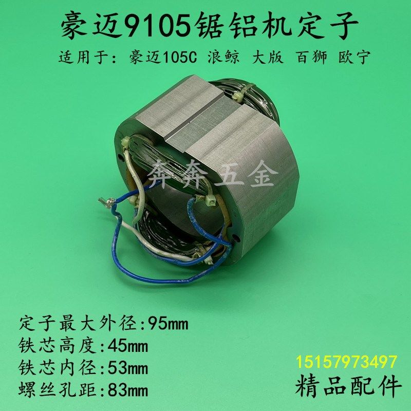 配豪迈9105锯铝机定子百狮南粤大阪105欧宁255切割机10寸线圈配件