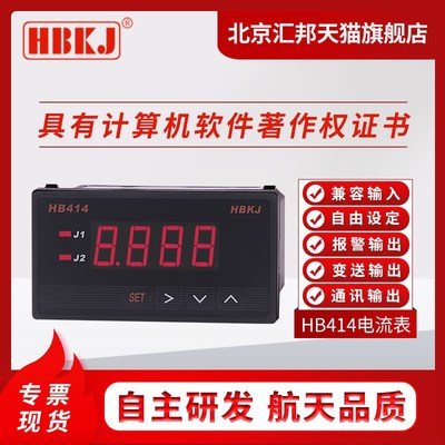 HB414/HB412交直流/电流表/继电器 真有效值 变送通讯输出