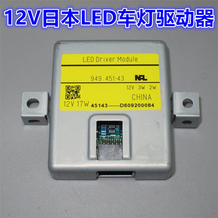全新原装日本汽车LED大灯驱动模块 12VLED恒流驱动车灯模块