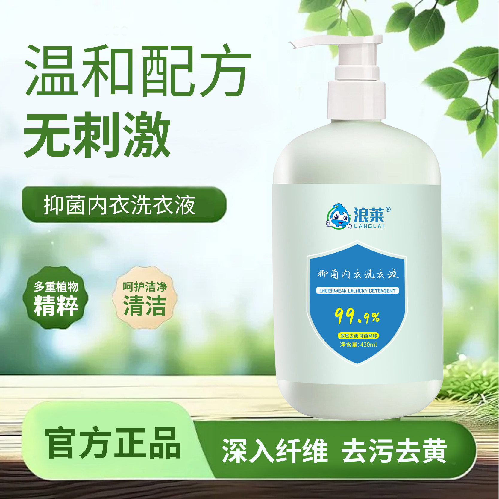 【官方正品】浪莱 内衣洗衣液母婴内裤专用洗衣液去血渍抑菌除螨