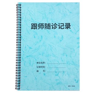 跟师随诊记录本实习生学习笔记中师承跟师笔记本学院学生随