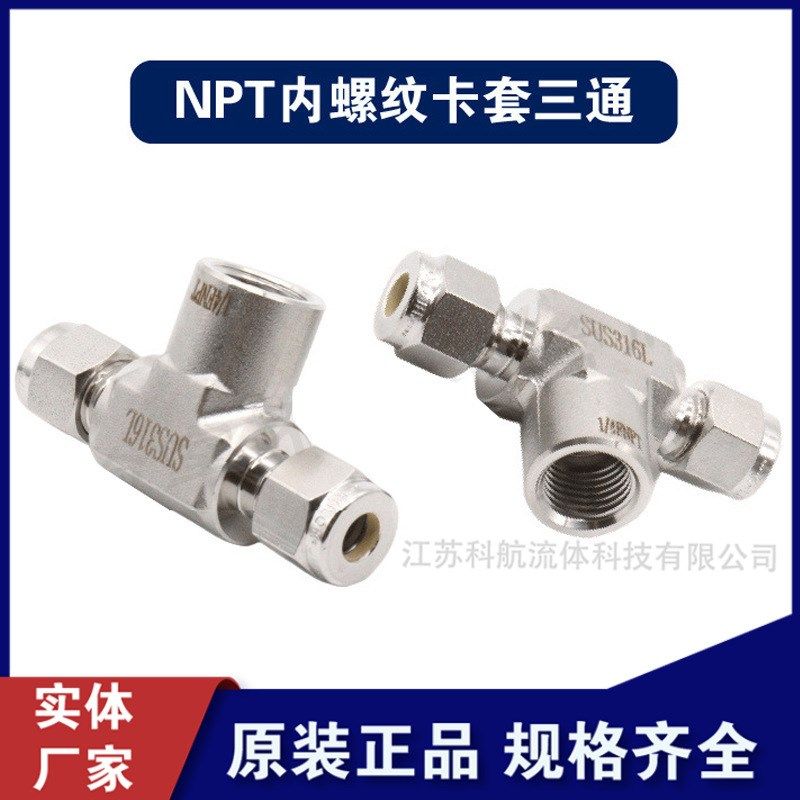 316L不锈钢内丝转直通卡套三通接头1/4NPT内螺纹压力表变径三通