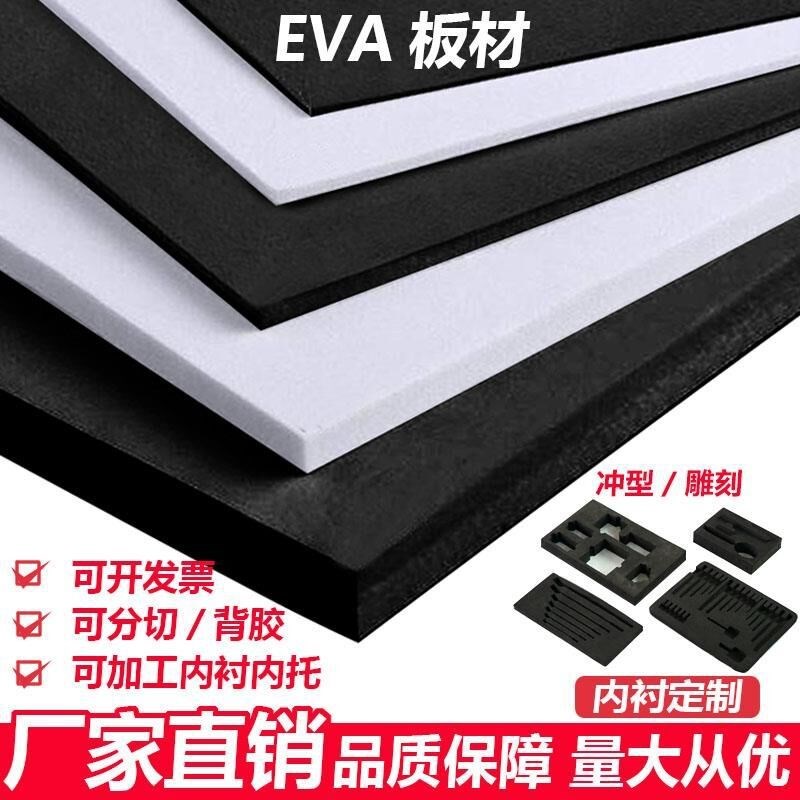 加硬60度黑白色EVA泡棉材料道具制作高密度eva泡沫板防撞内衬