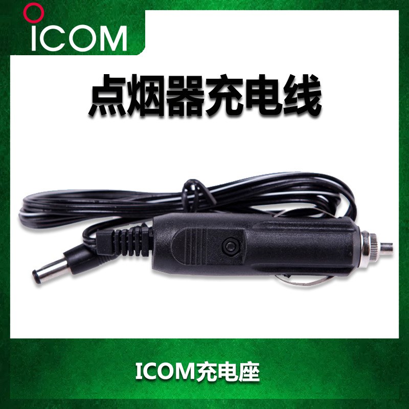 ICOM艾可慕对讲机车载点烟器充电器连线户外应急配件充电器12V