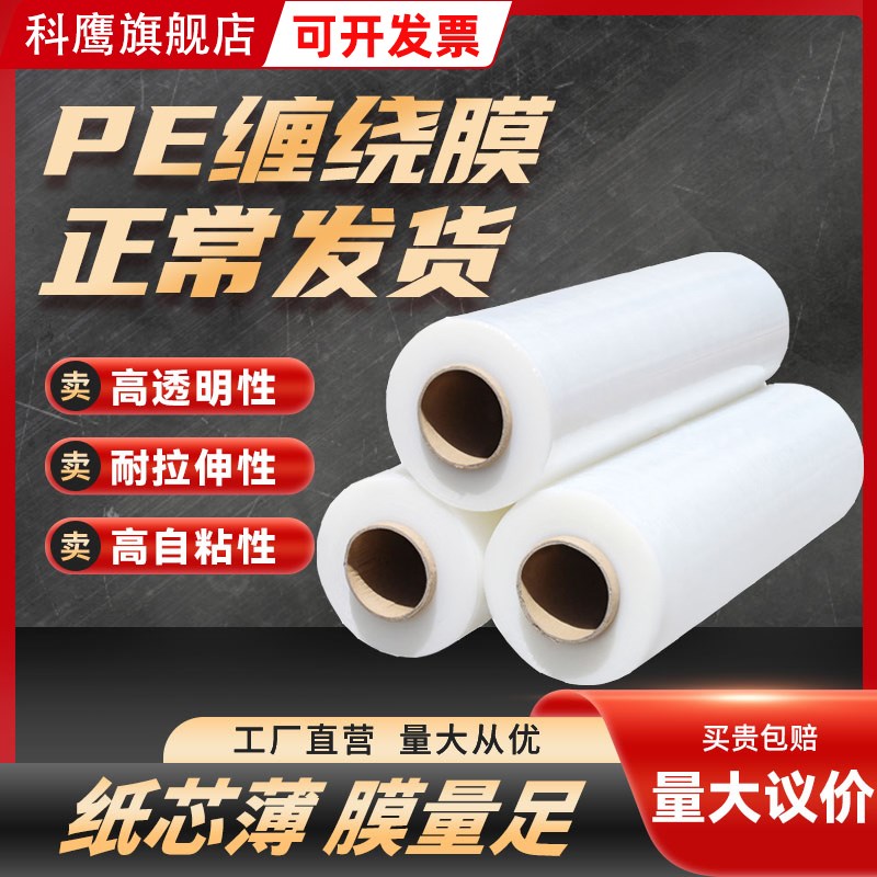缠绕膜大量大卷拉伸膜pe膜自粘打包膜工业用塑料保护薄膜