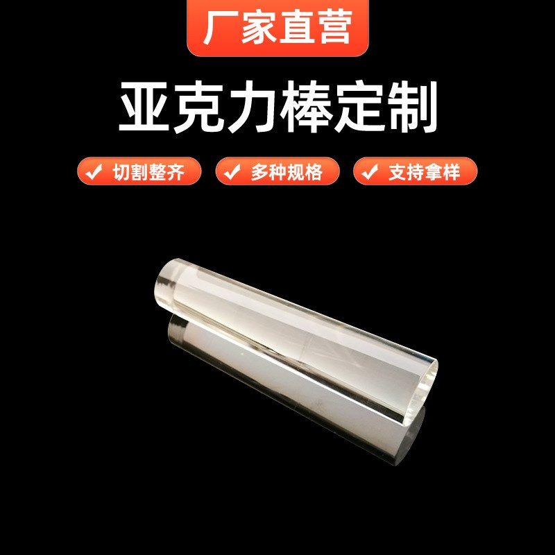 亚克力棒直径2-500mm压克力棒有机玻璃棒高透明加工零切厂家