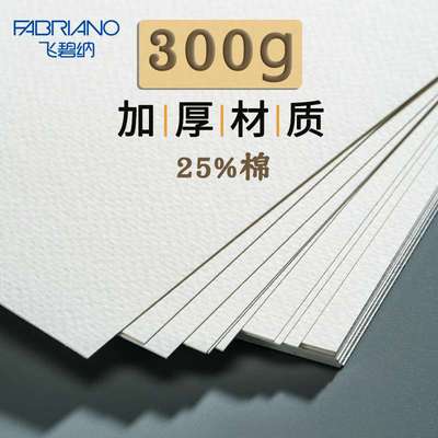 意大利Fabriano飞碧纳水彩纸棉浆水彩纸300g4K8K16K粗纹中粗细纹