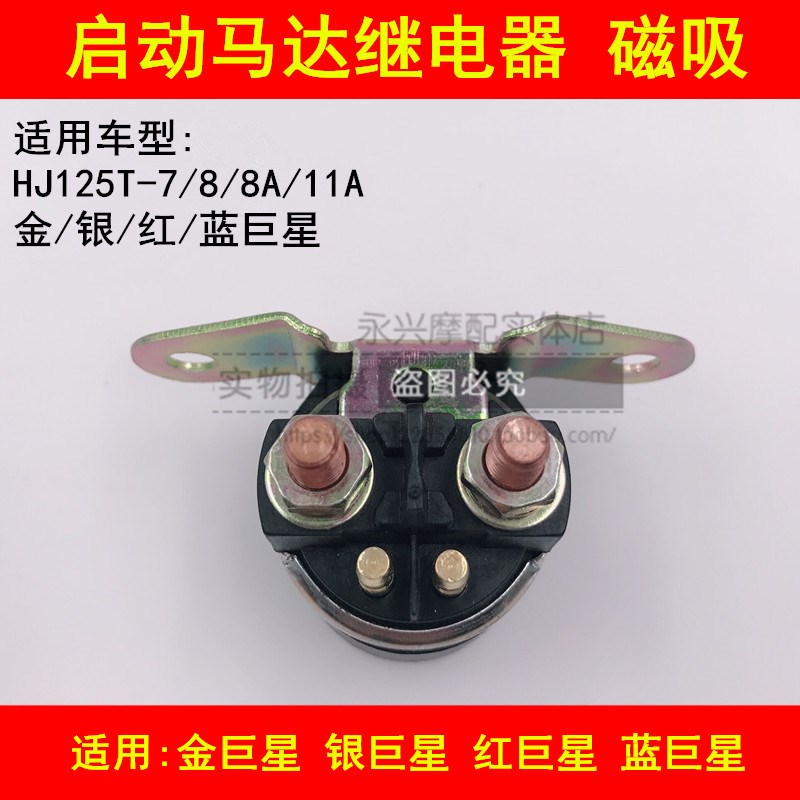 适配豪爵蓝巨星金巨星红巨星丽星HJ125T-7/8启动继电器磁吸开关