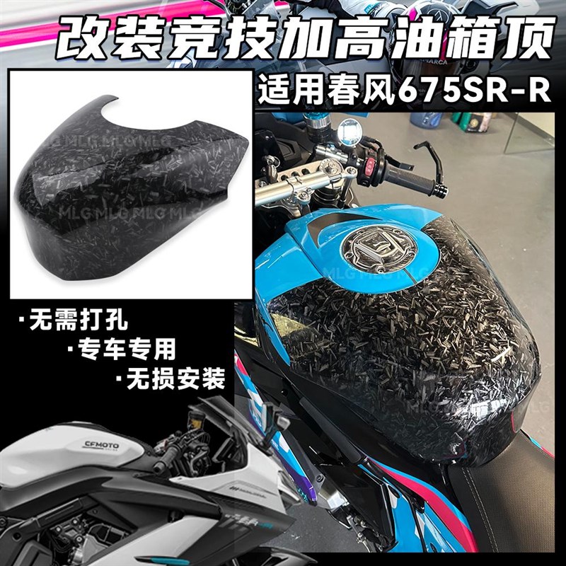 适用春风675SR-R 改装加高油箱顶竞技战斗增高半包油箱罩装饰配件