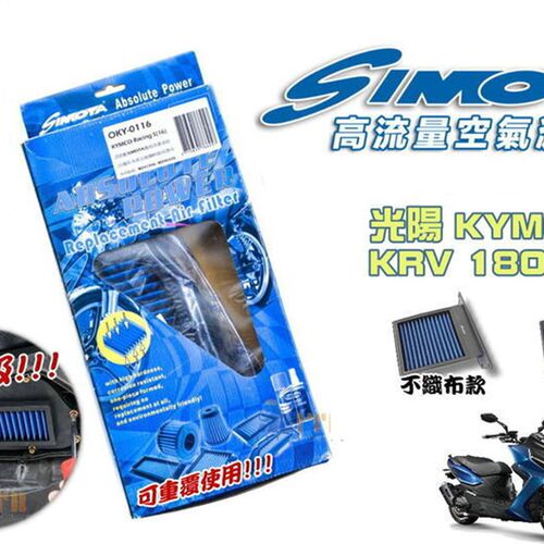 SIMOTA 光阳KRV180 改装高流量滤芯滤心空滤 进气风格 可水洗尘格