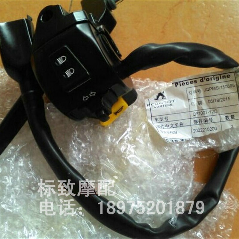 QP100T12C 轻骑标致kisbee小怪兽左手把电器开关标致原厂配件