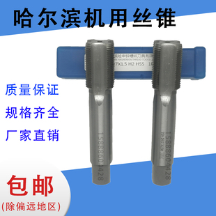 2.5 哈尔滨哈工申锌机用丝锥M30M31M32M33 1.75 1.25 3.5 0.751.5