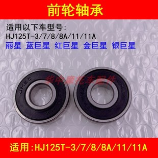 11A前轮轴承 适配豪爵蓝巨星金巨星红巨星银巨星丽星HJ125T