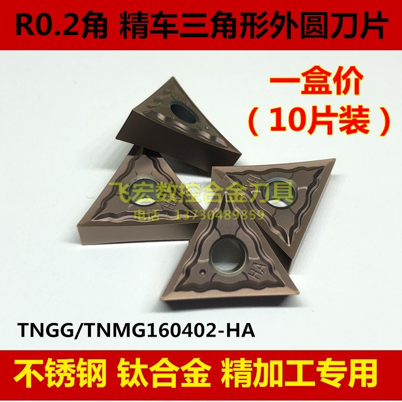 R0.2角 走心机三角形数控车刀片TNGG/TNMG160402-HA不锈钢 钛合金