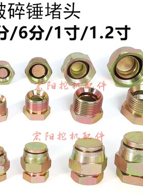 挖机配件临工沃尔沃55 60 80 120 140 210破碎锤油管堵头炮管闷头