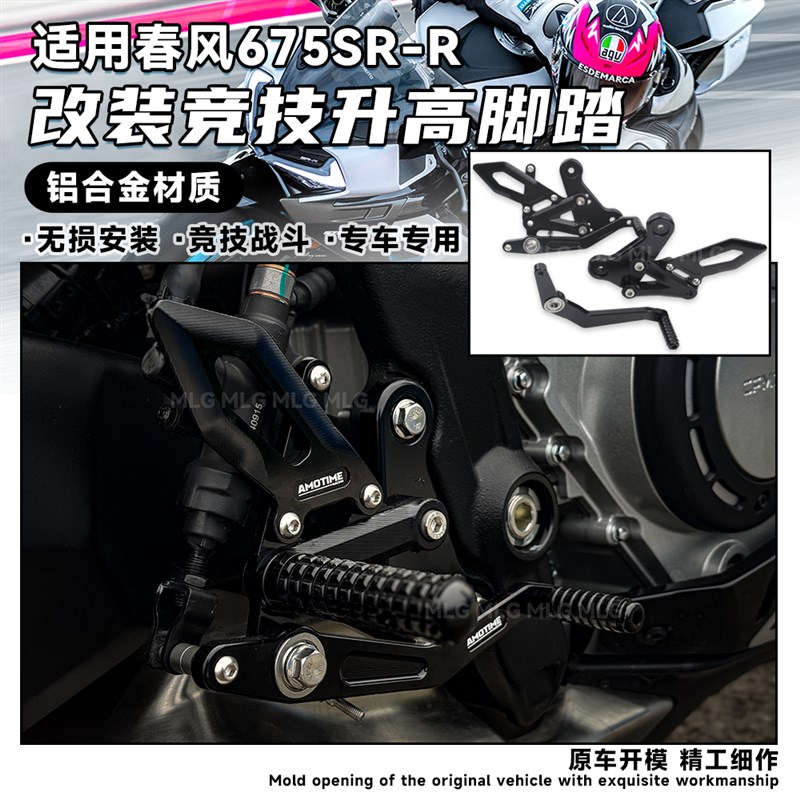 适用春风675SR-R 改装升高脚踏 竞技脚踏总成可调节金属质感配件
