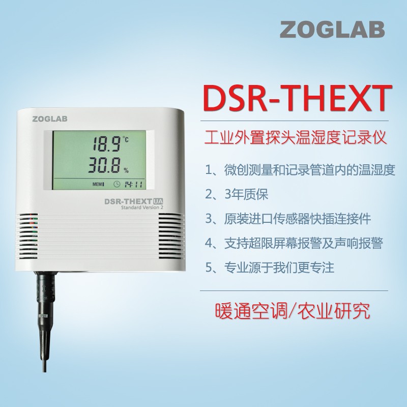 ZOGLAB佐格DSR款THEXT温湿度记录仪器外置探头大屏高精度报警安全