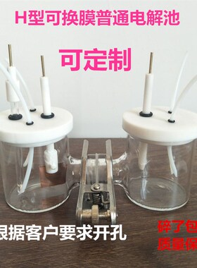 包邮CH2010 H型可换膜普通电解池 H型(H通)电解池 可定做可开票
