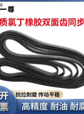 一尊双面齿同步皮带DAS8M680/696/712/720工业传动齿形橡胶同步带