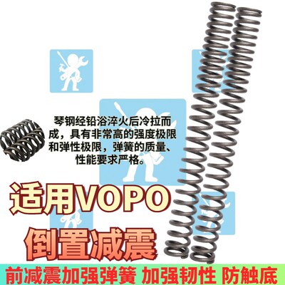 适用于VOPO 42芯 43芯倒置前减震弹簧前避震器加强防触底配件加硬