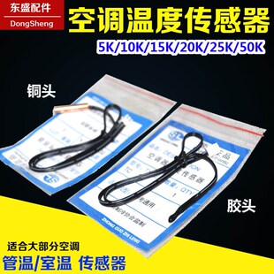 空调温度传感器空调感温头探头5K10K15K20K50K 铜头胶头感温探头