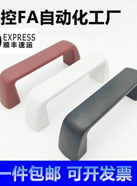 UPFN26-105/110/117-B/W/M/R 树脂尼龙拉手 设备柜门内螺纹提手