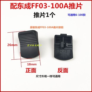 100A FF03 FF05 100B 125角磨机推片开关拨钮配件 原装 东成S1M