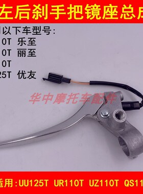 适配铃木UU125T乐至QS110T丽至UZ110T UR110后刹车手把左镜座手柄
