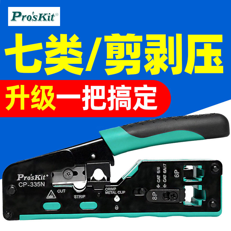 宝工七类压线钳CP-335N专业级网络水晶头网线钳超五六类8P多功能