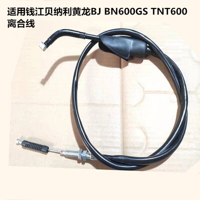 适用钱江贝纳利黄龙BJ BN600GS TNT600离合线离合器拉索配件