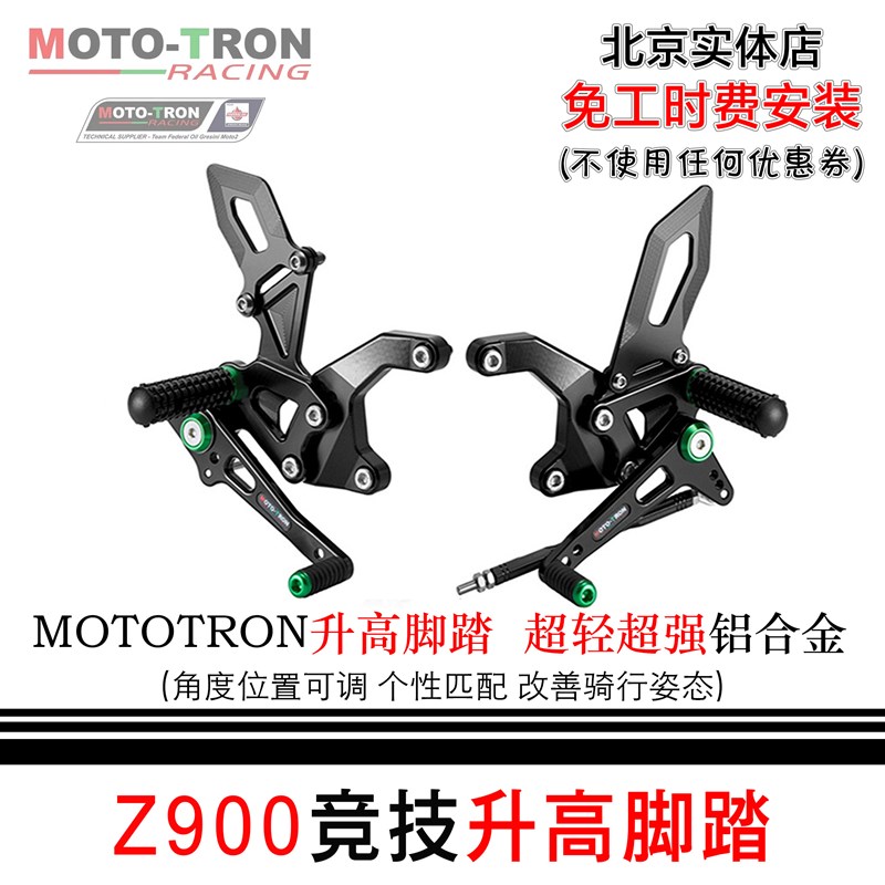 MOTOTRON川崎Z900升高脚踏改装增高脚踏 竞技战斗脚踏 北京包安装