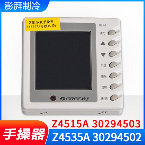 适用格力风管机 手操器 Z4535A 30294502 显示器 Z4515A 30294503