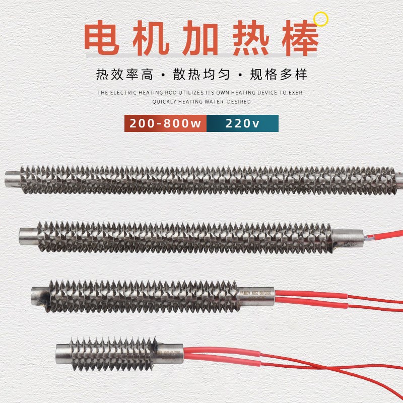单相220V电机加热棒200w400w600w800W烘烤电机散热片空气干烧发热