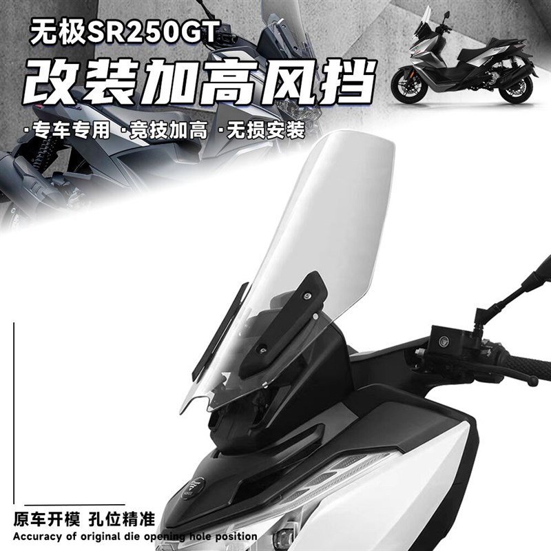 适用无极SR250GT改装加高风挡竞技专用挡风护胸防风罩挡风板配件
