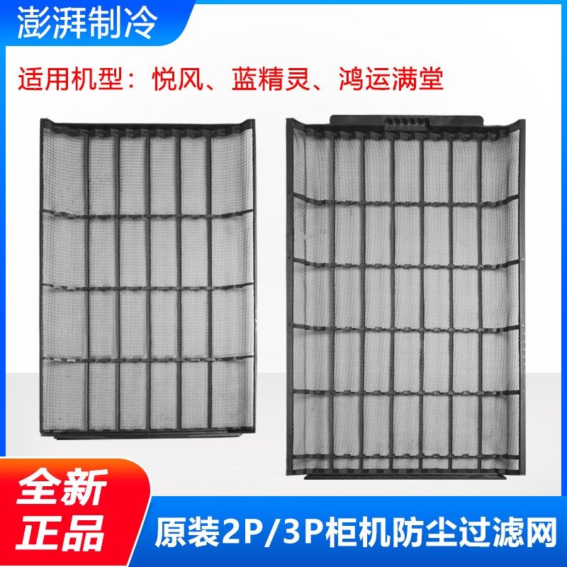 格力空调2P3匹蓝精灵 鸿运满堂 悦风二代清凉风防尘网 柜机过滤网