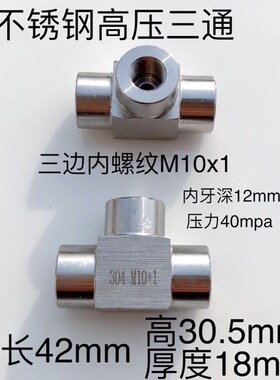 M10*1 不锈钢内丝三通接头 三边内螺纹M10x1 材质304 压力40mpa