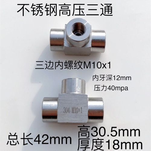 M10*1 不锈钢内丝三通接头 三边内螺纹M10x1 材质304 压力40mpa