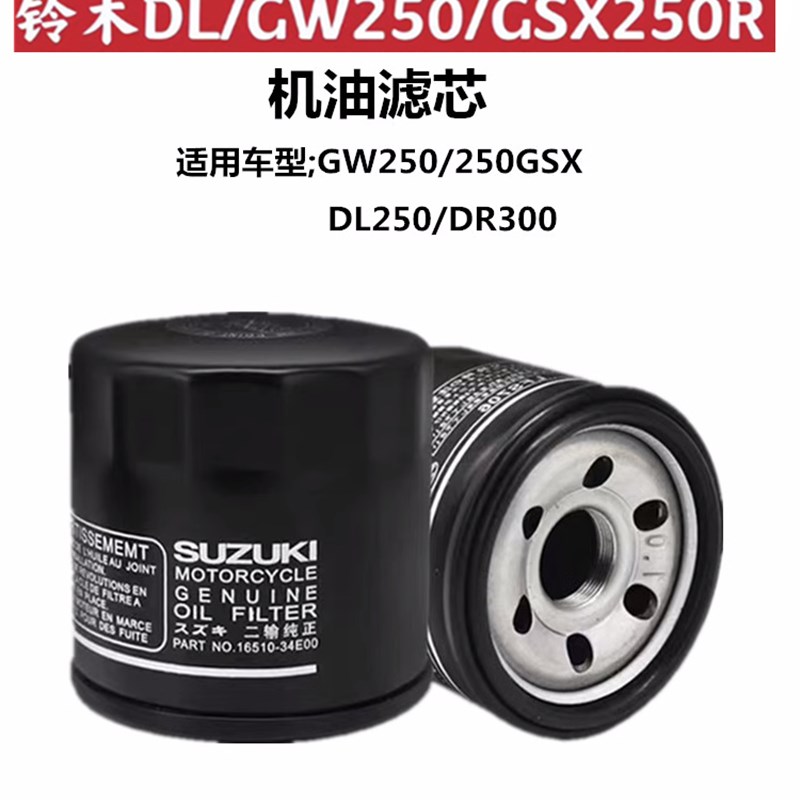 适用铃木GW250S骊驰GW250F/GSX250R/DL250机油格机油过滤滤芯机滤