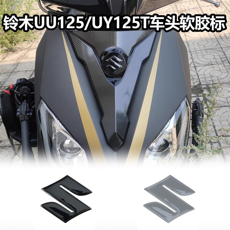 适用于轻骑铃木UU125/UY125T 车头S标志贴花贴纸UE125T装饰贴画