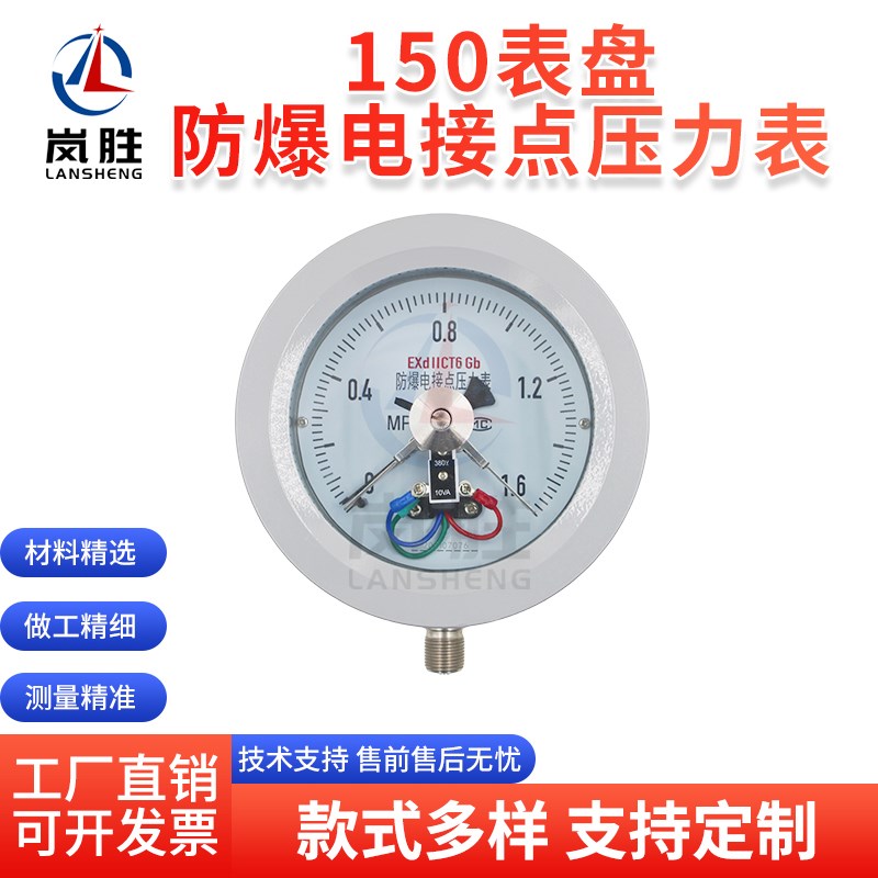 防爆电接点压力表/气压/油压/水压/真空表/150/160表盘/带边