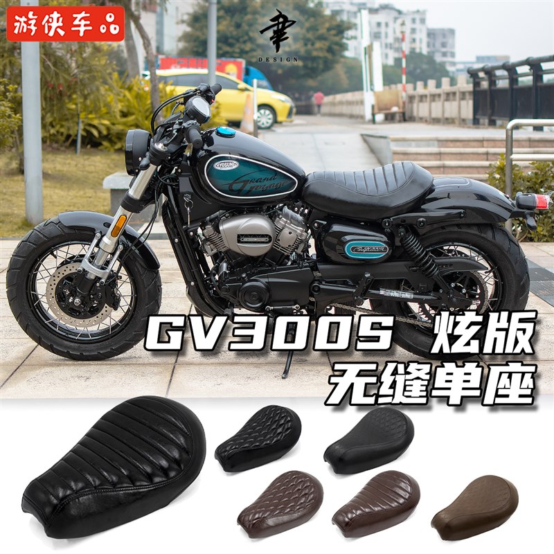 轻骑大韩GV300S炫版改装单座舒适款无缝座垫骁胜加厚改软真皮坐垫