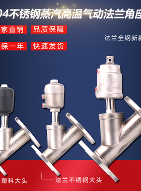 不锈钢304气动法兰角座阀 蒸汽耐高温耐腐阀 DN15 20 25 32 40 50