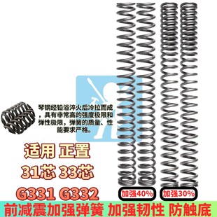 前避震器改装 33芯前减震弹簧 配件加强 G332 适用于gfe狙击者G331