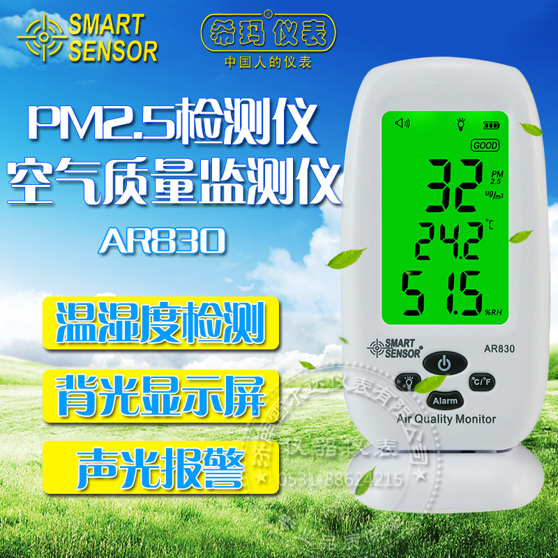 希玛AR830室内空气质量检测仪PM25浓度检测仪雾霾监测带温湿度